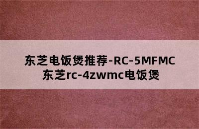 东芝电饭煲推荐-RC-5MFMC 东芝rc-4zwmc电饭煲